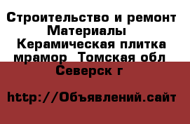 Строительство и ремонт Материалы - Керамическая плитка,мрамор. Томская обл.,Северск г.